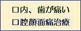 口腔顔面痛
