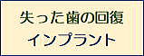 インプラント