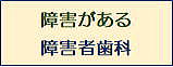 障害者歯科（スペシャルニーズ歯科）