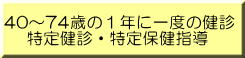 特定健診・特定保健指導