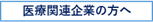 医療関連企業の方へ