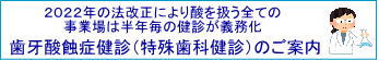 歯牙酸蝕症健診（特殊歯科健診）のご案内