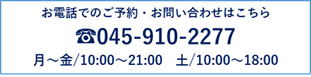 電話番号045-910-2277