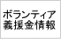 がんばろう日本！　義援金・ボランティア情報