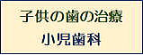 小児歯科