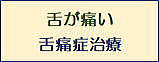 舌痛症（舌の痛み、違和感）