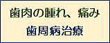 歯周病