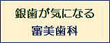 審美歯科