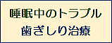 歯ぎしり