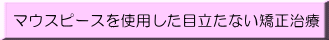 マウスピース矯正