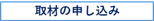 取材の申し込み