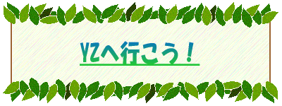 YZ・レポート!