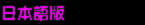 Japanese version